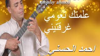 Moulay Ahmed El hassani  allamtak taoumi  Official Audio  مولاي احمد الحسني  علمتك تعومي [upl. by Terence]