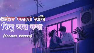 Amar Mon Tor Paray ।।আমার মন তোর পাড়ায়।। Just Relaxed [upl. by Ynoep]