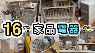 【家品分享】16件收納用品➕實用家品➕電器👊豪花幾萬元😱誠實用後感❗️購自實惠、一田、AEON、IKEA、豐澤｜好物分享｜日本製｜家品精選｜開箱｜電器 [upl. by Aniral]