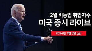 24년 3월 8일 금 경제지표 2월 비농업 취업자 실업률FDA 일라이릴리 알츠하이머 치료제 결정 연기브로드컴 반도체 매출 하회  오선의 미국 증시 라이브 [upl. by Thaddus595]