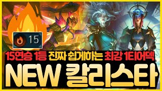 【롤토체스 강의】15연승 1등 쉽게하는 칼리스타 NEW버전 가져왔습니다 시너지 꽉 채워 넣은 완벽시너지 칼리스타 밸류덱 핵심공략 롤토체스 시즌12 티어덱 1티어 초보자 강의 [upl. by Ahern142]