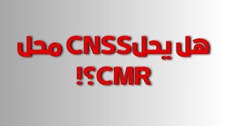 صندوق واحد للتامين الصحي، صندوق واحد للتقاعد CNSS ينادي والوظيفة العمومية في طريقها للتصفية [upl. by Torto280]