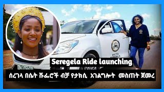 Seregela Ride launching  Amlest Muchie  ሰረገላ ራይድ ሴት አሽከርካሪዎች የትራንስፖርት አገልግሎት Biruhmedia [upl. by Naimerej216]