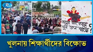 খুলনায় শিববাড়ি মোড়ে শিক্ষার্থীদের বিক্ষোভ  Khulna  Rtv News [upl. by Sivek]