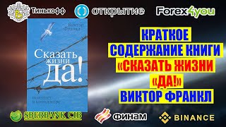 Краткое содержание книги quotСказать жизни «Да» психолог в концлагере Виктор Франкл [upl. by Rosinski]