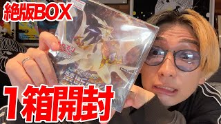 【ポケカ】5万越えの絶版BOX1箱開封してトップレアを当てる！！！！ [upl. by Bred]