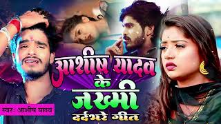 Aashish Yadav का Sad Song 2024 💔NonStop Sad Song💔 Aashish Yadav All Song  Maghi Sad Song 2024 [upl. by Letha855]