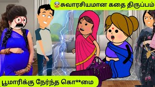 😨முடிவுக்கு வந்த இரண்டாவது மனைவியின் தொடர் கதை மகிழ்ச்சியில் பூமாரி😨 poomari tamilstory [upl. by Schuh]