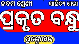 Class 9 Mil Chapter 11 Prakruta Bandhu Questions Answer Odia Medium Osepa Class 9 Nm Education [upl. by Clements110]