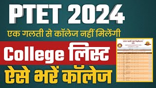 Ptet College list 2024  Ptet Counseling 2024  Ptet Counseling shedul Ptet Counseling kese karvaye [upl. by Nwahsit]