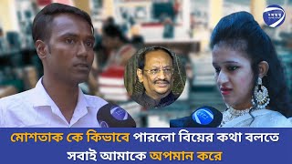 মোশতাক কে কিভাবে পারলো বিয়ের কথা বলতে। সবাই আমাকে অপমান করে [upl. by Ennaxxor]