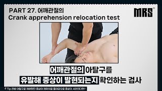 Part 27 어깨관절의 Crank apprehension relocation test 📌MRS 재활 트레이너를 위한 ONE STOP EDUCATION [upl. by Bandur]