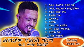 ሐዋሪው ዮሐንስ ግርማ ቁ1 ሙሉ አልበም Apostle John Vol1 Full Albummezmur amharic fullalbum music ethiopia [upl. by Tjon555]