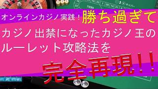 オンラインカジノ実践！勝ち過ぎて出禁になったカジノ王のルーレット攻略法を完全再現！ [upl. by Dnaltruoc]