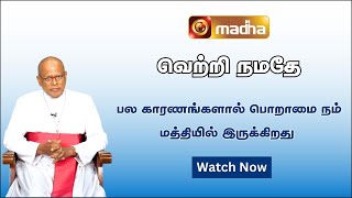 Vetri Namathe  இன்றும் நம் மத்தியில் உலாவும் பொறாமை  madhatelevision [upl. by Eeuqram]