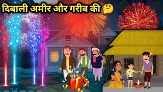 दिवाली अमीर और गरीब की how to in Hindi cartoon storyDiwalianimatedcartoon [upl. by Dorlisa]