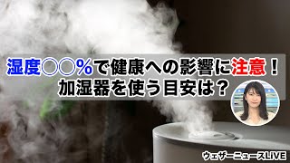 湿度◯◯で健康への影響に注意！加湿器を使う目安は？ [upl. by Eeleimaj]