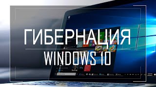 Гибернация в Windows 10 как включить или отключить Файл hiberfilsys [upl. by Adli]