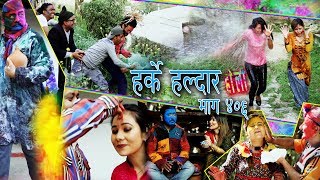 Harke Haldar  होलीको शुभकामना   20 March 2019 Ep 406 [upl. by Hiro]