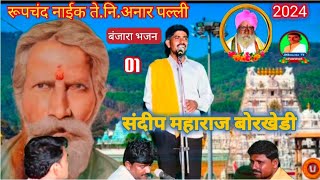 Sandeep Maharaj borkhedi Banjara Bhajan 01रूपचंद नाईक तेरवी निमित्त अनारपल्ली तांडा [upl. by Clyte]