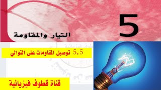 55 توصيل المقاومات على التوالي [upl. by Dennett]