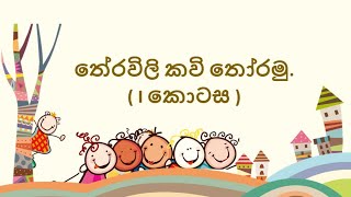 තේරවිලි කවි  Theravili Kawi  අලුත් තේරවිලි  Grade 4 Sinhala  4 ශ්‍රේණිය සිංහල [upl. by Pinette]