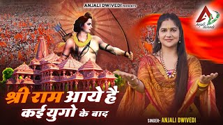 श्री राम आये है कई युगो के बाद  Anjali Dwivedi Ji  Ram Bhajan 2024 [upl. by Ayotas]