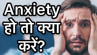 Anxiety हो तो क्या करें  How to Manage Anxiety Effectively [upl. by Petersen]