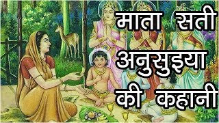 माता सती अनुसुइया की कहानी  Story Of Sati Anusuya  Great Women Of Vedic India  Hindu Rituals [upl. by Silda]