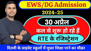 DGEWSNurseryClass1Delhi Admission 202425Disadvantage GroupEconomically Weak Section Category [upl. by Alverson]