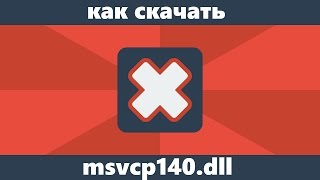 Как скачать msvcp140dll и исправить ошибку quotЗапуск программы невозможенquot [upl. by Dorelle888]