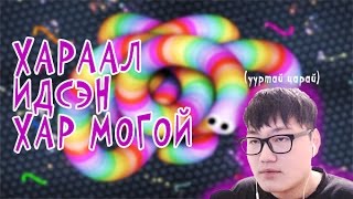 Хараал идсэн хар могой  Slitherio [upl. by Enrobyalc748]