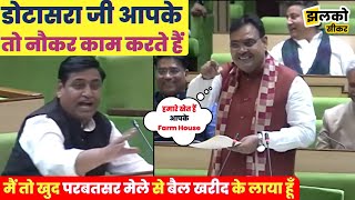 quotनल से जलquot CM Bhajanlal व Dotasra की तगड़ी डायलॉगबाजी  Assembly Live [upl. by Etnohc899]