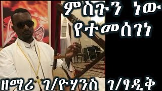 ምስጉን ነው የተመሰገነ ባርያውን እኔን ይቅር ያለ  ዘማሪ ገዮሃንስ ገፃዲቅ Zemari GYohannes GTsadik [upl. by Rainah]