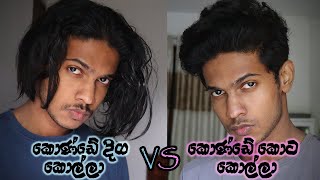 කොණ්ඩේ දිග කොල්ලා vs කොණ්ඩේ කොට කොල්ලා [upl. by Nollahp]