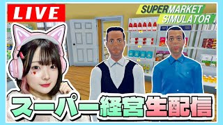 【生配信】リアルタイムで『スーパーたまーけっと』を営業します！！【スーパーマーケットシミュレーター  Supermarket Simulator】【たまちゃん】 [upl. by Marj]