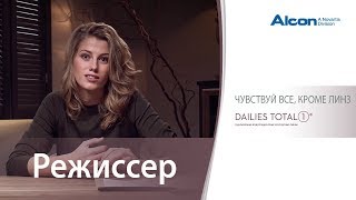 DAILIES TOTAL1® – Чувствуй всё кроме линз  Режиссер [upl. by Araiek743]