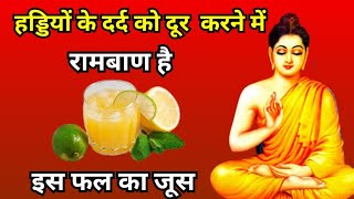 हड्डियों के दर्द को दूर करने में रामबाण है इस फल का जूसhealthtips health [upl. by Walrath802]