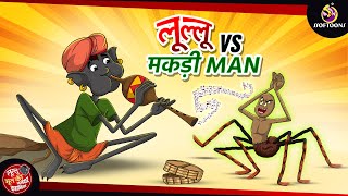 लूल्लू vs मकड़ी Man  LULLU KI KAHANI  HINDI KAHANIYA  SSOFTOONS HINDI [upl. by Landau]