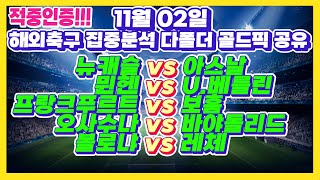 🔥116회차 멤버방 적중인증🔥유로파리그 해외축구스포츠토토토토분석스포츠분석 11월2일 EPL 분데스리가 라리가 세리에 리그1 배트맨토토 프로토 승무패 승부식 132회 [upl. by Drarehs]