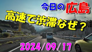 【 今日の広島 】 20240917 火・なぜ？高速で渋滞 [upl. by Wendelina]