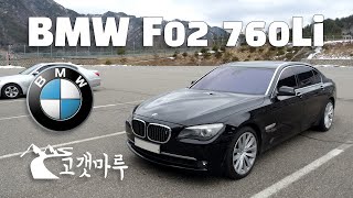 BMW F02 760Li 차량리뷰 이민재 [upl. by Itsur138]