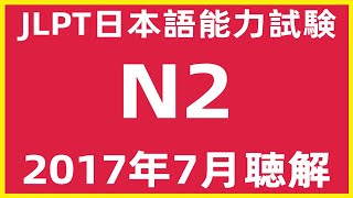 2017年7月日本語能力試験N2問題集聴解練習【JLPT日檢N2考古題解說】JLPT N2 Listening Sample Exam With Answers And Script 72022 [upl. by Eimmelc]