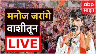 Manoj Jarange Vashi Navi Mumbai March LIVE  ABP Majha  मनोज जरांगेंची आझाद मैदानाकडे कूच [upl. by Innig]