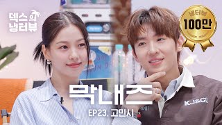 덱스의 냉터뷰 언산 VS 서진이네⭐️황금 막내들의 첫만남💥l EP23 고민시 편 [upl. by Limoli]