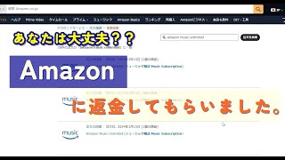 気づかずに払ってない？アマゾンミュージックアンリミテッド（Amazon music unlimited）返金をお願いする方法。 [upl. by Avalsorim]