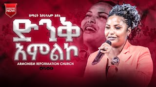 ድንቅ አምልኮ ዘማሪት እየሩሳሌም አየለ  Gospel Singer Eyerusalem Ayele ARC [upl. by Quincey]