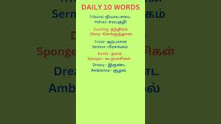 Daily 10 English words with tamil meaning shorts தினமும் 10 ஆங்கில வார்த்தைகள் [upl. by Raamaj]