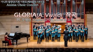 아니마 합창단지휘 이현호제9회 정기연주회  GLORIAA Vivaldi 작곡  Pf 우영란 Organ 김지현 [upl. by Joo]