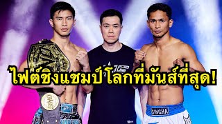 ไฟต์ชิงแชมป์โลกที่มันส์ที่สุด ตะวันฉาย พีเคแสนชัยฯ vs ซุปเปอร์บอน  ONE CHAMPIONSHIP [upl. by Pogah866]